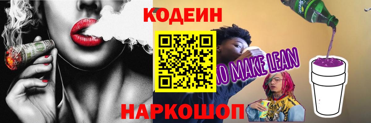 Усть-Лабинск  Кодеиновый сироп Lean Purple Drank  Вход с VPN 